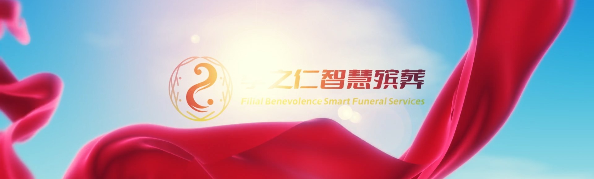 伊春红星孝之仁智慧殡葬陵墓园服务系统平台